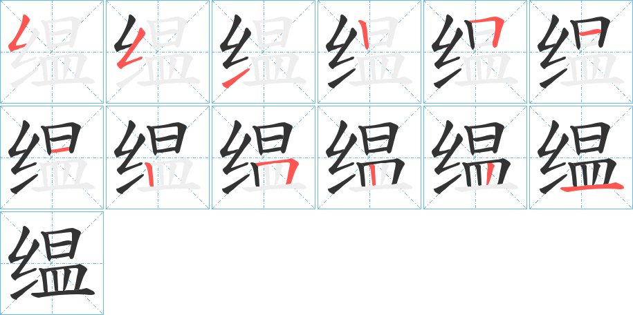 缊字的笔顺
