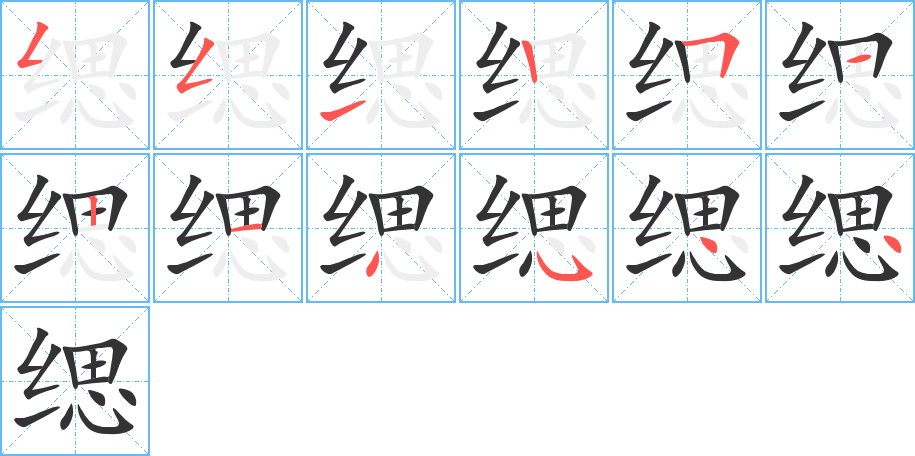 缌字的笔顺