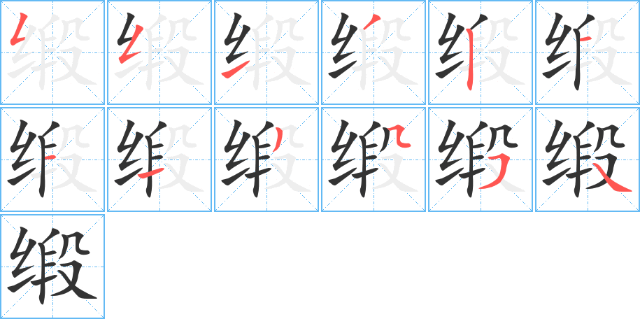缎字的笔顺