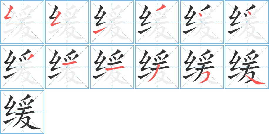 缓字的笔顺