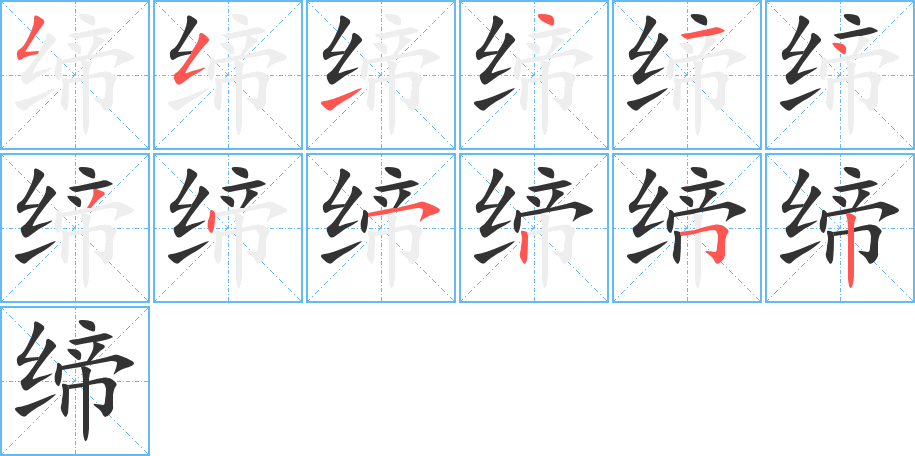 缔字的笔顺
