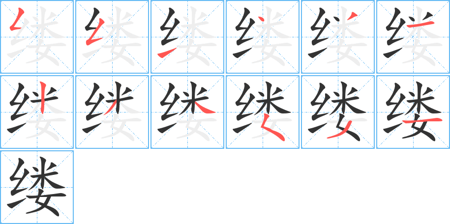 缕字的笔顺