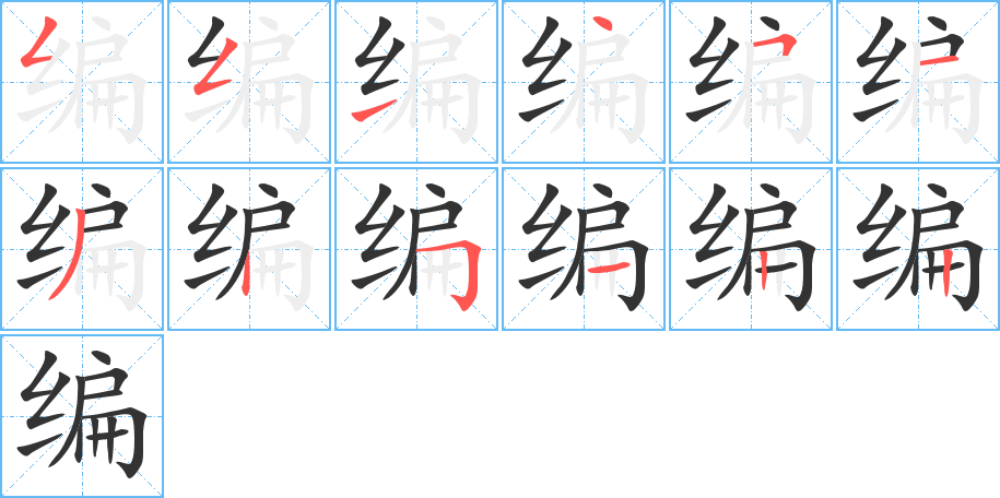 编字的笔顺
