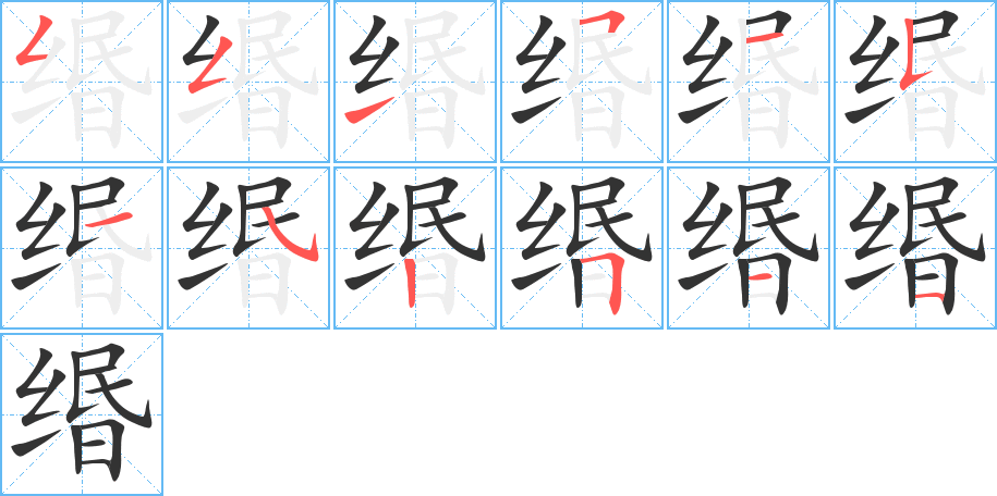 缗字的笔顺