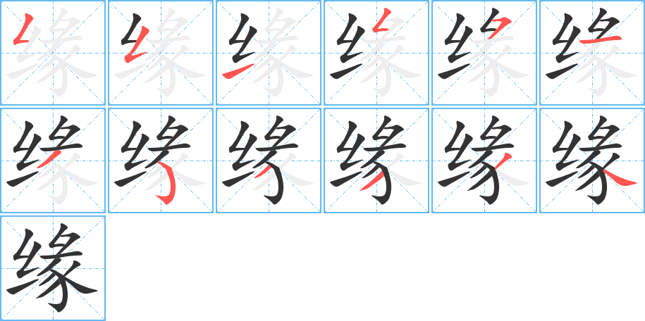 缘字的笔顺