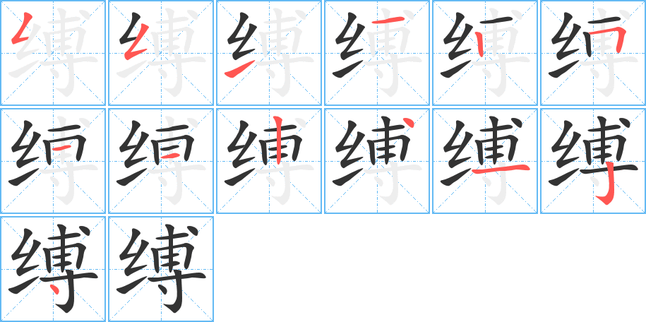 缚字的笔顺
