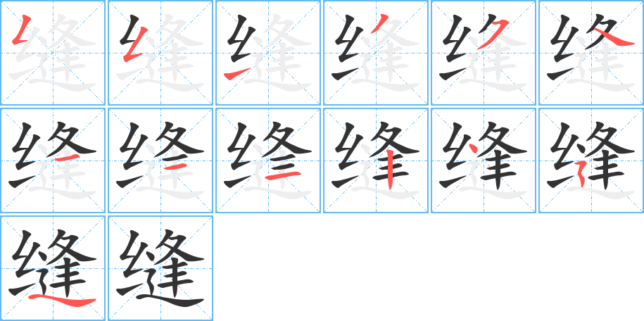 缝字的笔顺