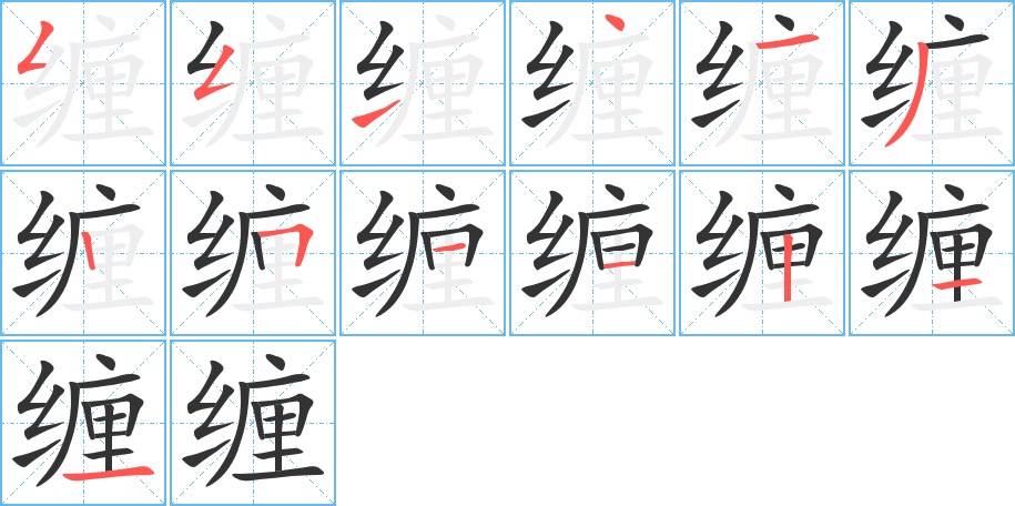 缠字的笔顺