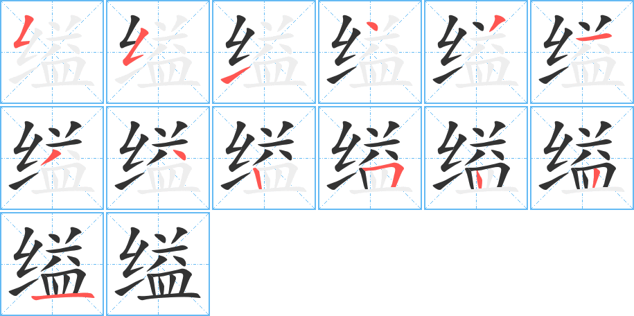 缢字的笔顺