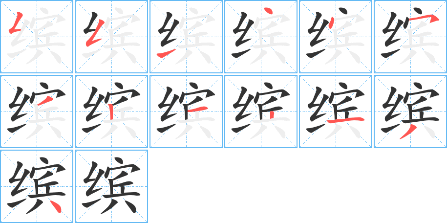 缤字的笔顺