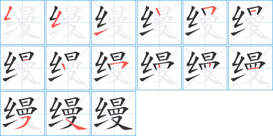 缦字的笔顺