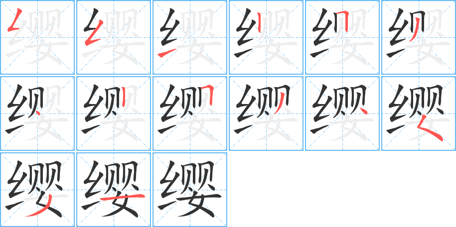 缨字的笔顺