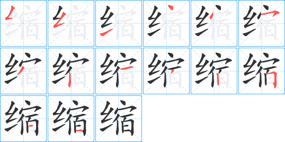 缩字的笔顺