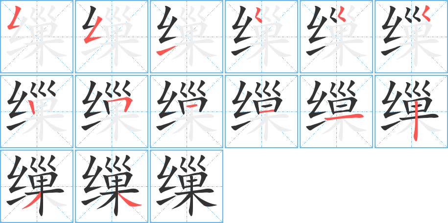 缫字的笔顺