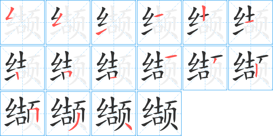缬字的笔顺