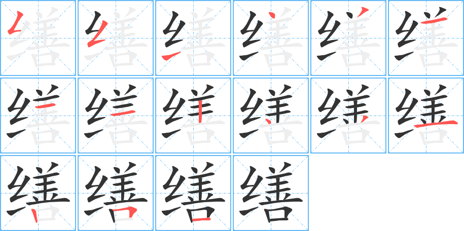 缮字的笔顺