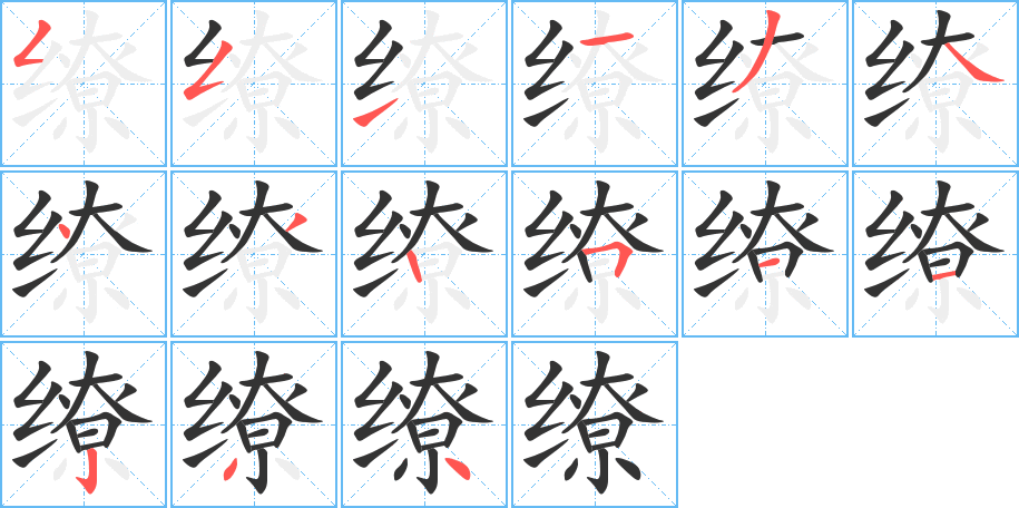 缭字的笔顺