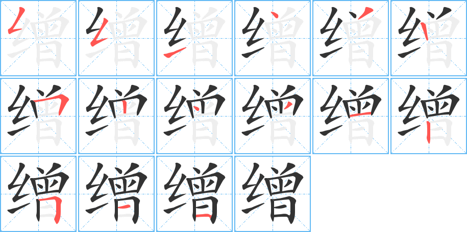 缯字的笔顺