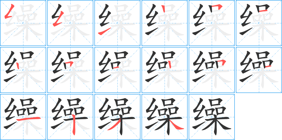 缲字的笔顺