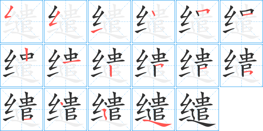 缱字的笔顺