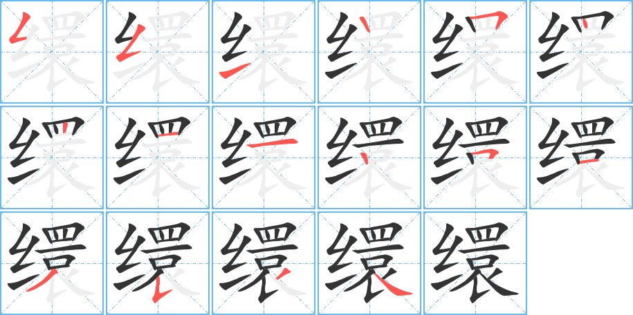缳字的笔顺
