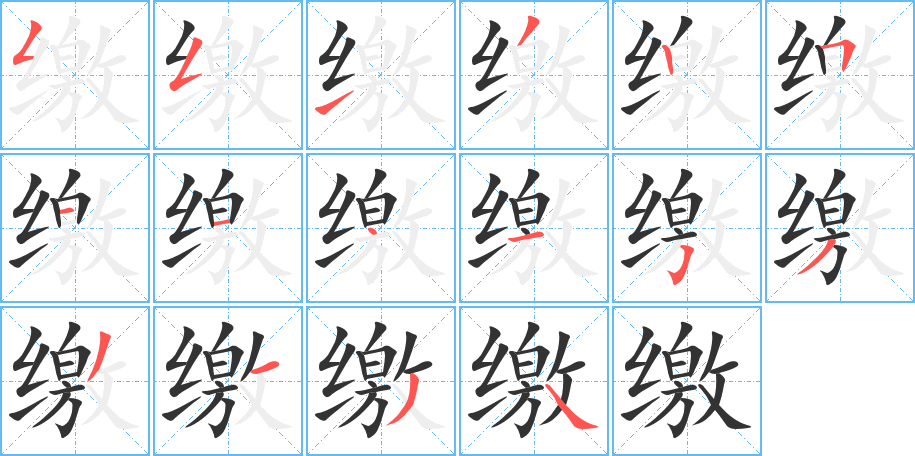 缴字的笔顺
