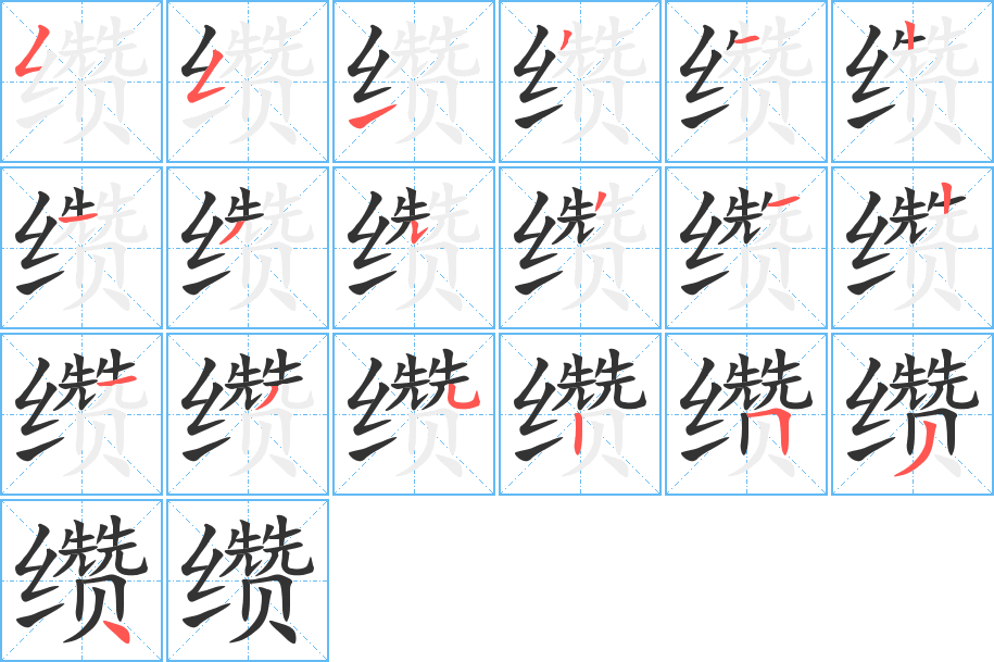 缵字的笔顺