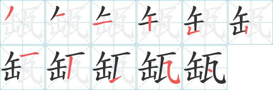 缻字的笔顺