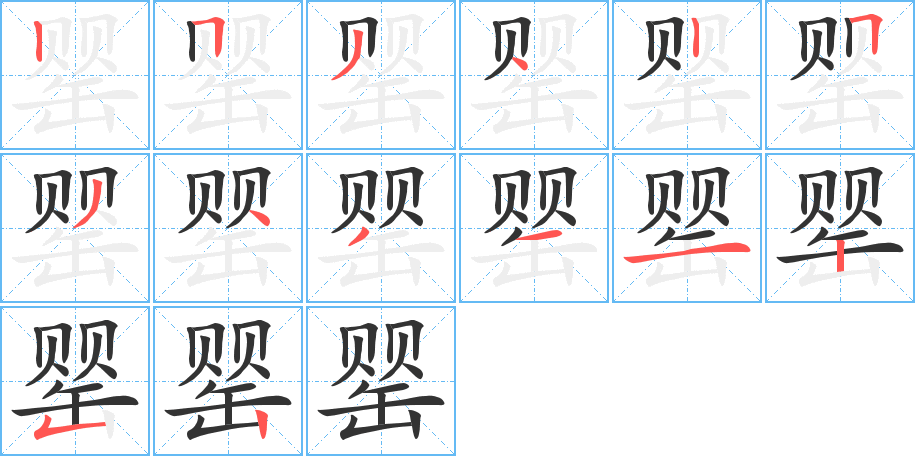 罂字的笔顺