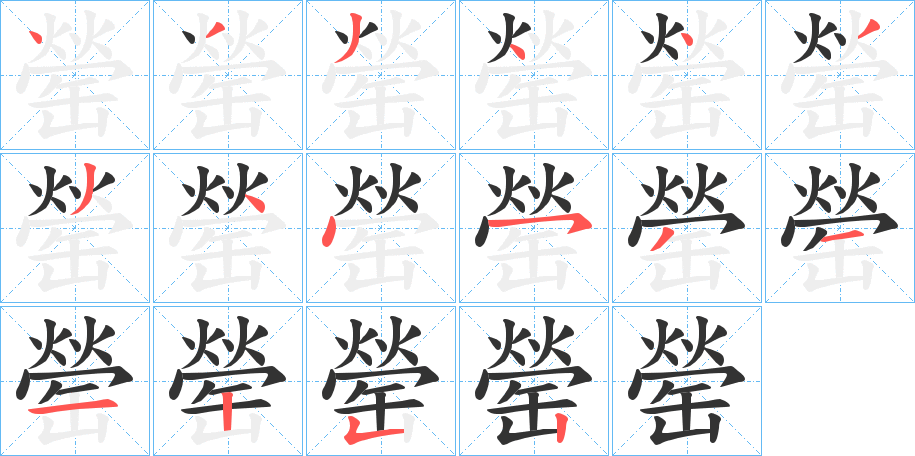 罃字的笔顺