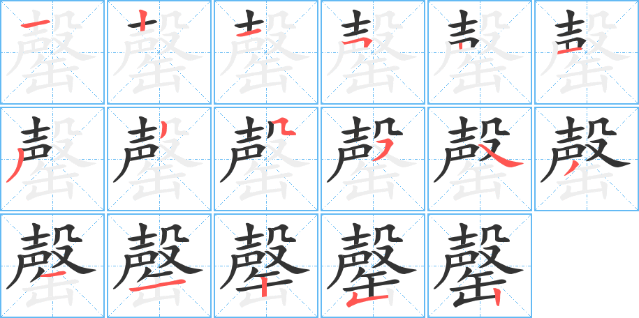 罄字的笔顺