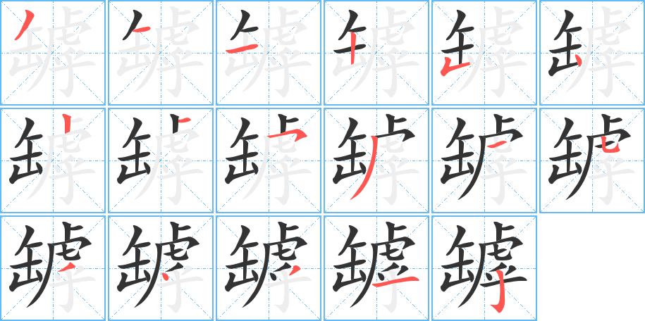 罅字的笔顺