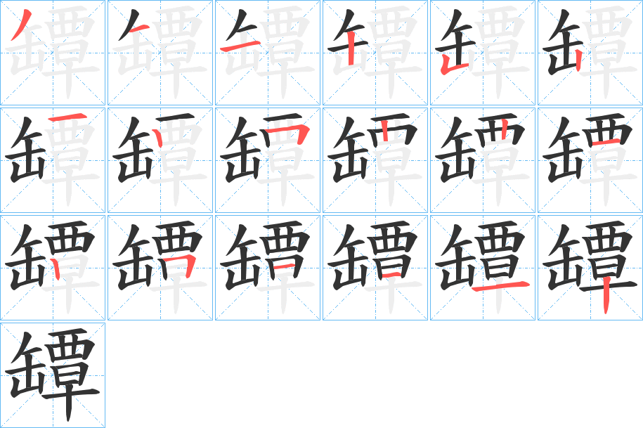 罈字的笔顺