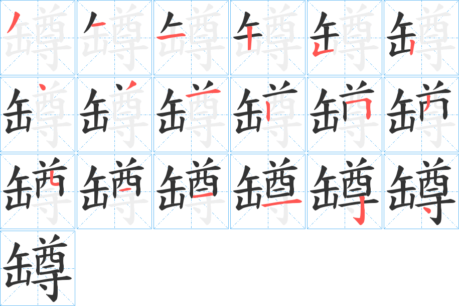 罇字的笔顺