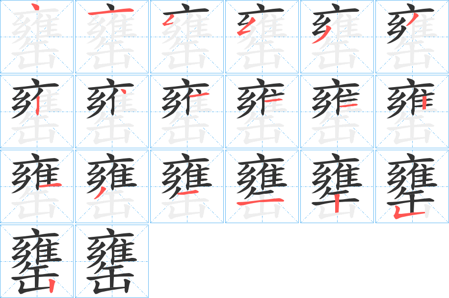 罋字的笔顺