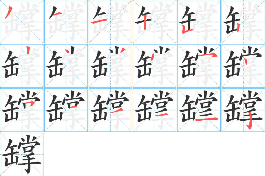 罉字的笔顺