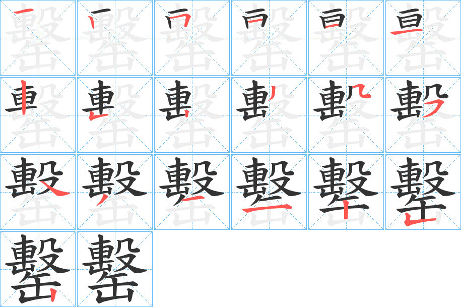 罊字的笔顺