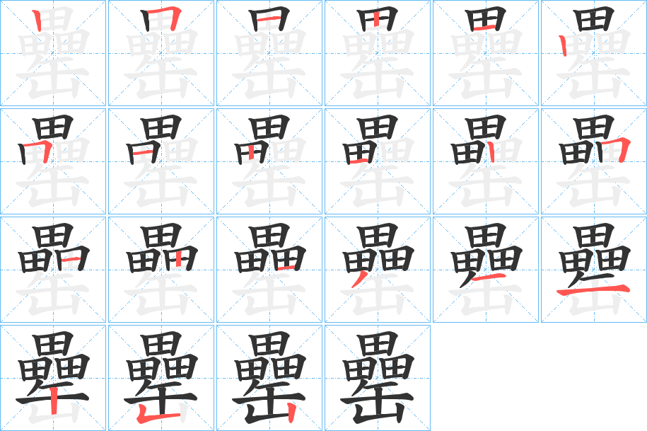 罍字的笔顺