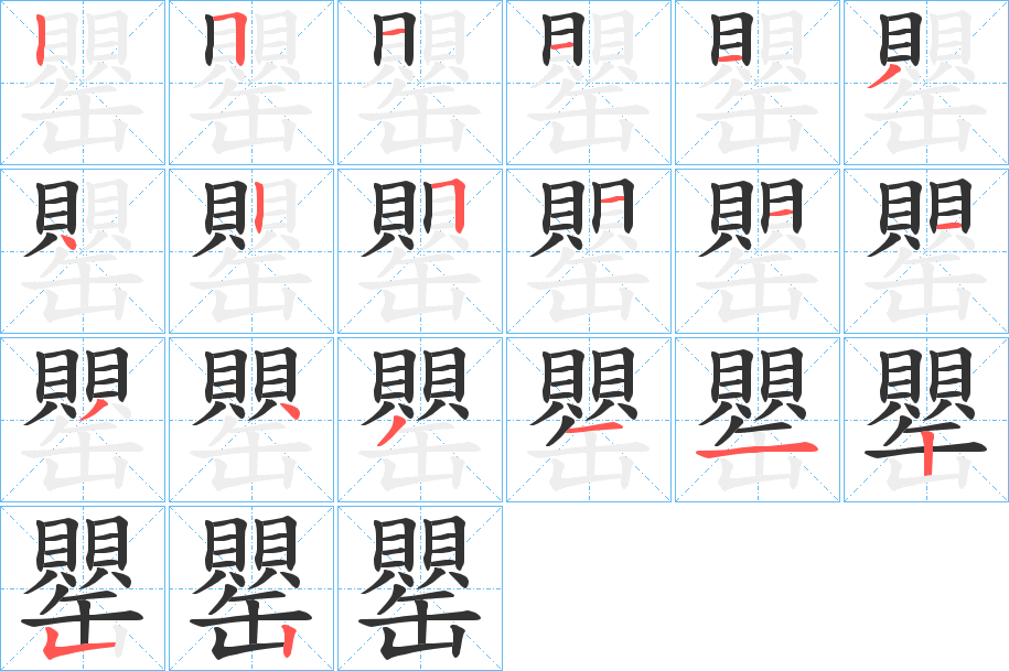 罌字的笔顺