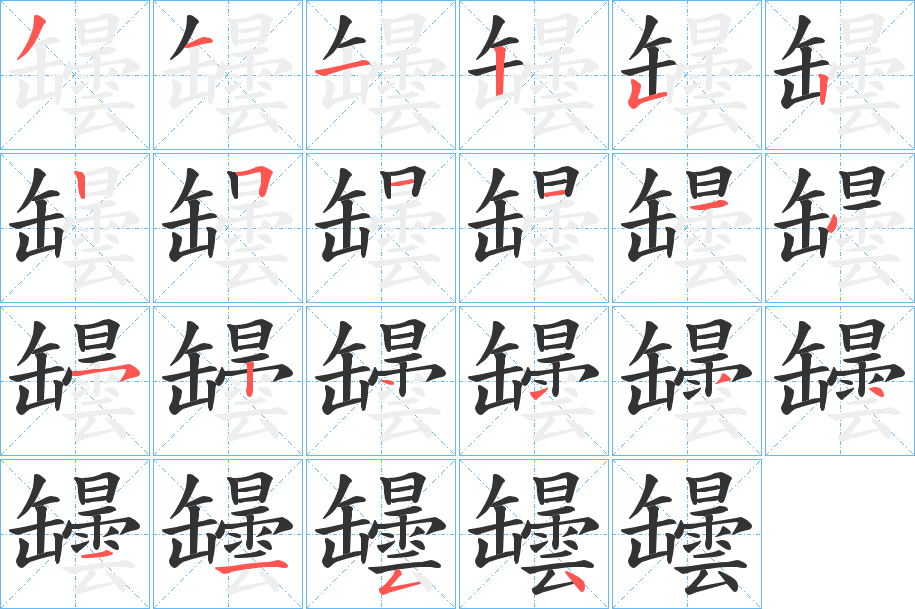 罎字的笔顺