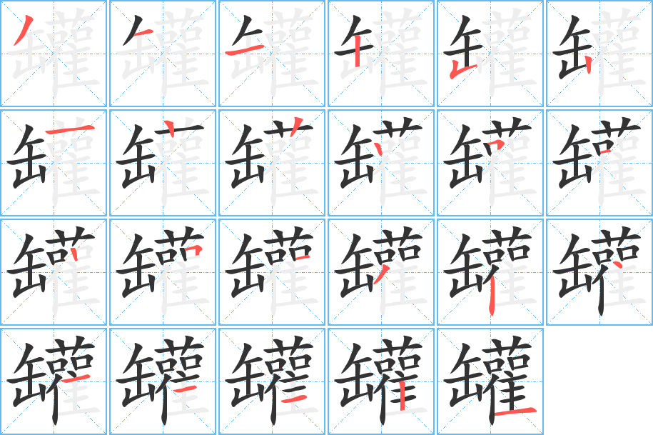 罐字的笔顺