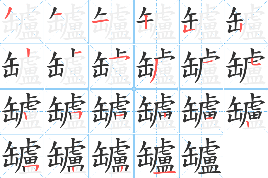 罏字的笔顺