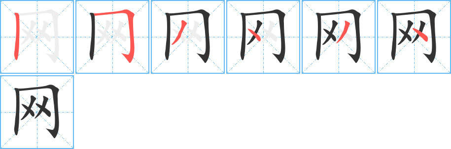网字的笔顺