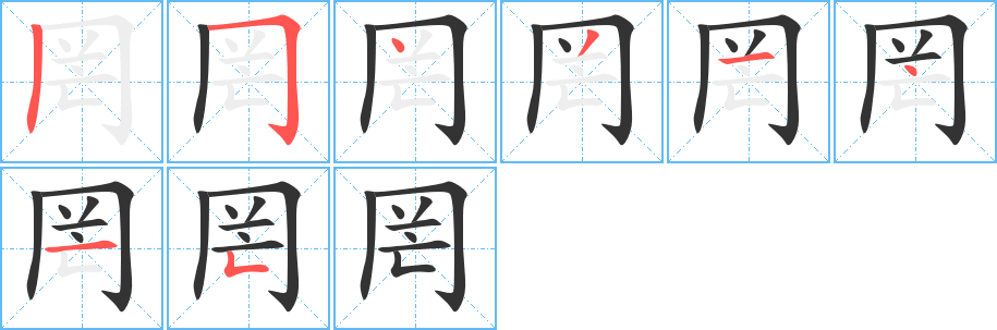 罔字的笔顺
