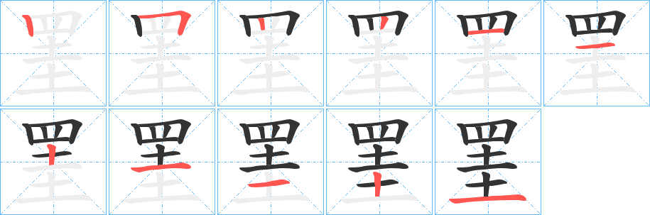 罣字的笔顺
