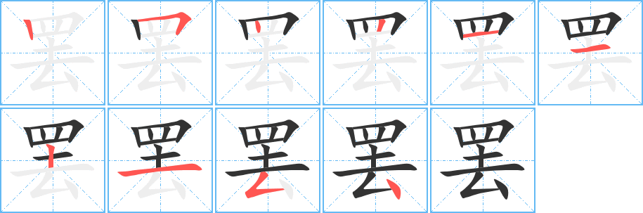 罢字的笔顺