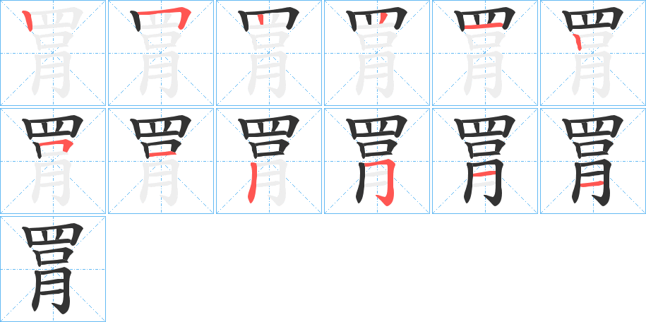 罥字的笔顺