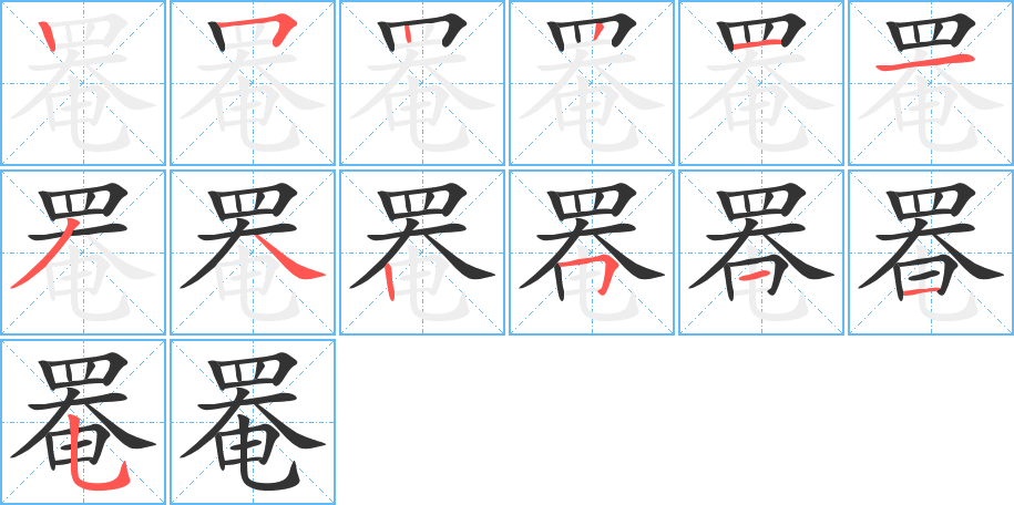 罨字的笔顺