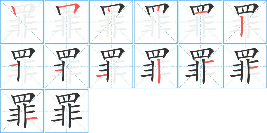 罪字的笔顺