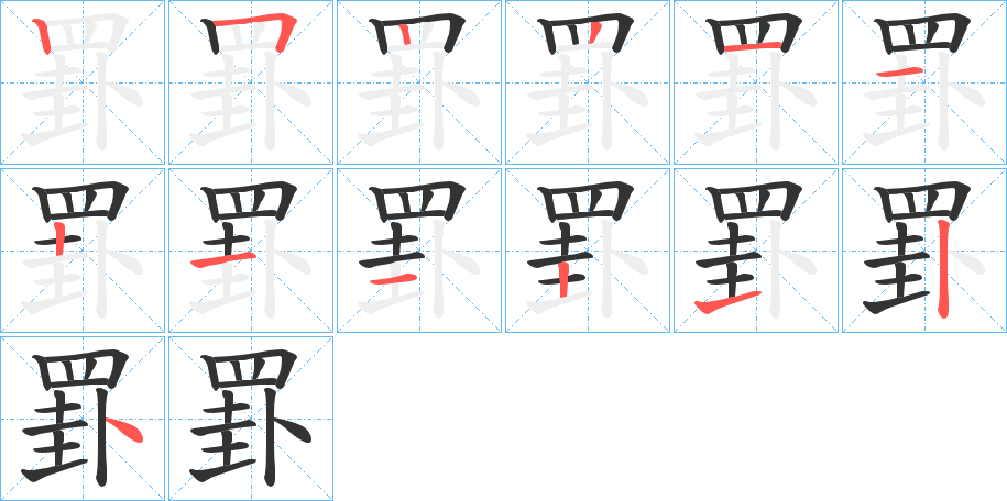 罫字的笔顺